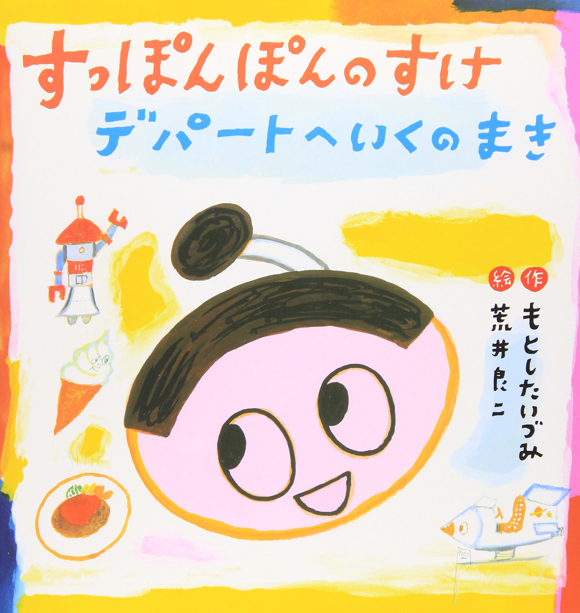 Amazon.co.jp: すっぽんぽんのすけ デパートへいくのまき (たんぽぽ